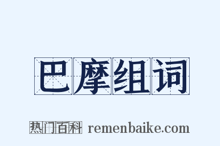 巴摩组词是什么意思的图片